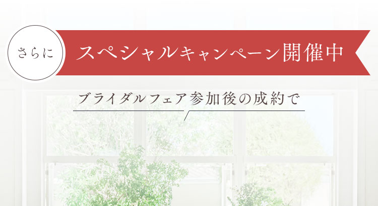ブライダルフェア参加後の成約で