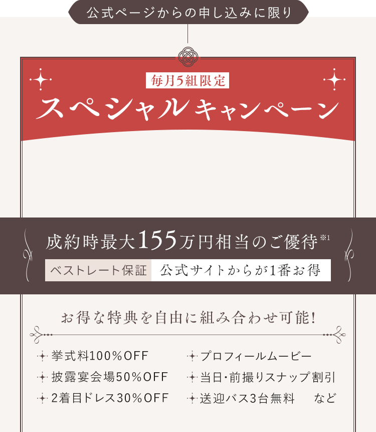 成約時最大155万円相当のご優待※1