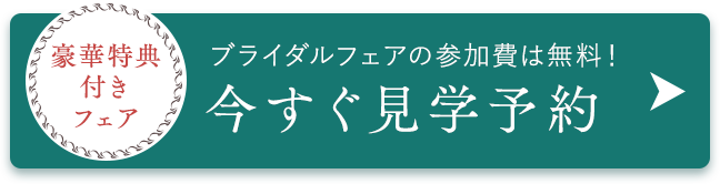 今すぐ見学予約
