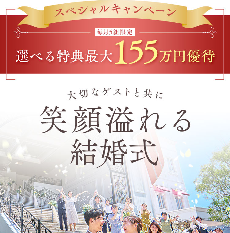 大切なゲストと共に感動と笑顔を心に刻む結婚式