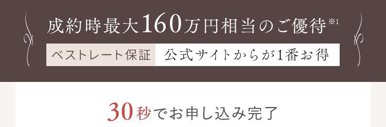成約時最大155万円相当のご優待