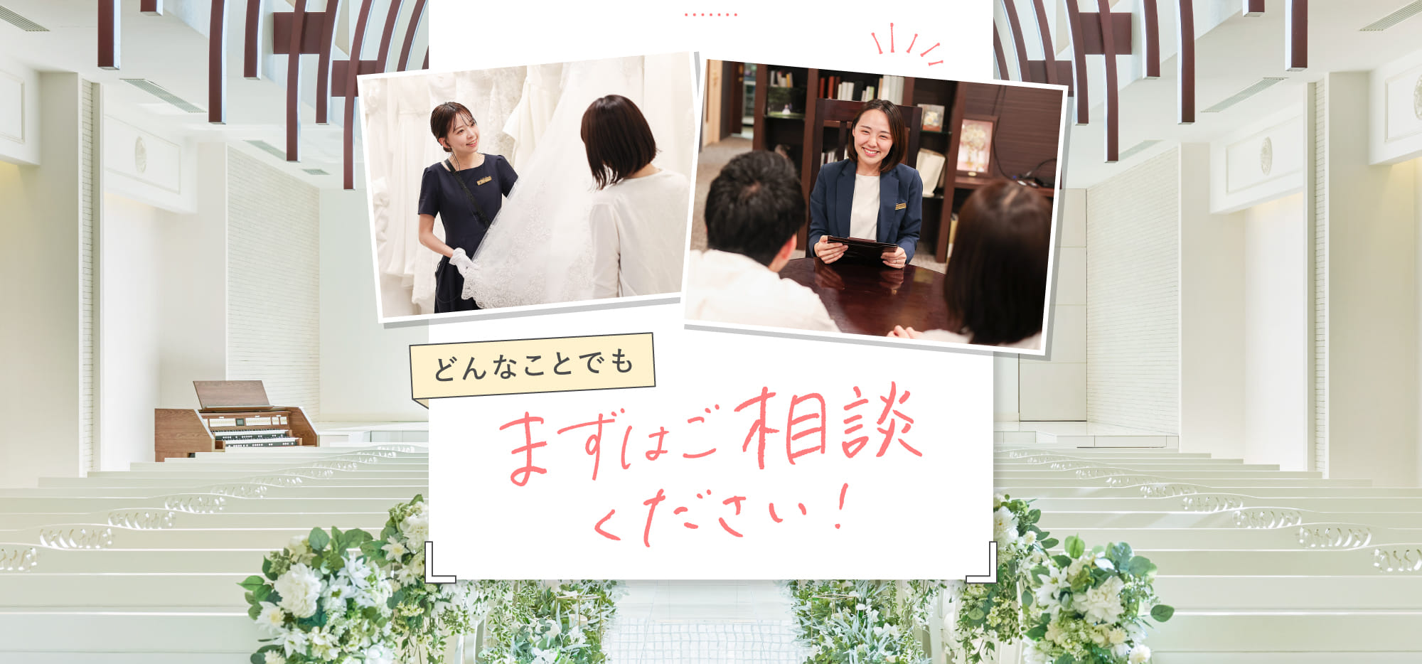 どんなことでもまずはご相談ください！