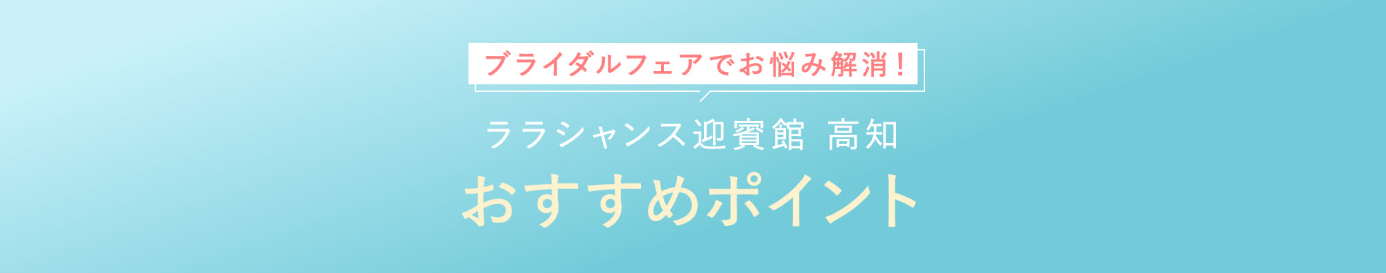 ララシャンス迎賓館高知おすすめポイント