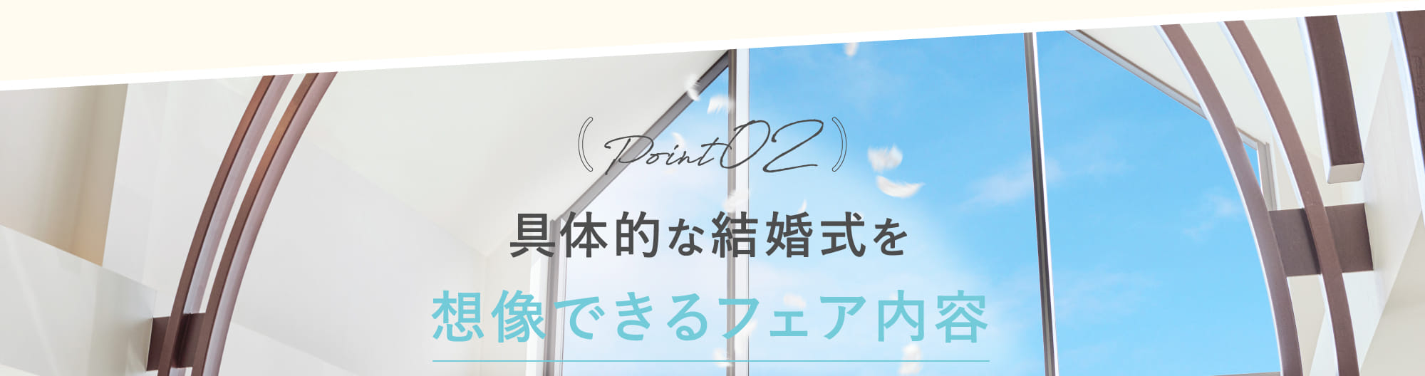Point02 具体的な結婚式を想像できるフェア内容