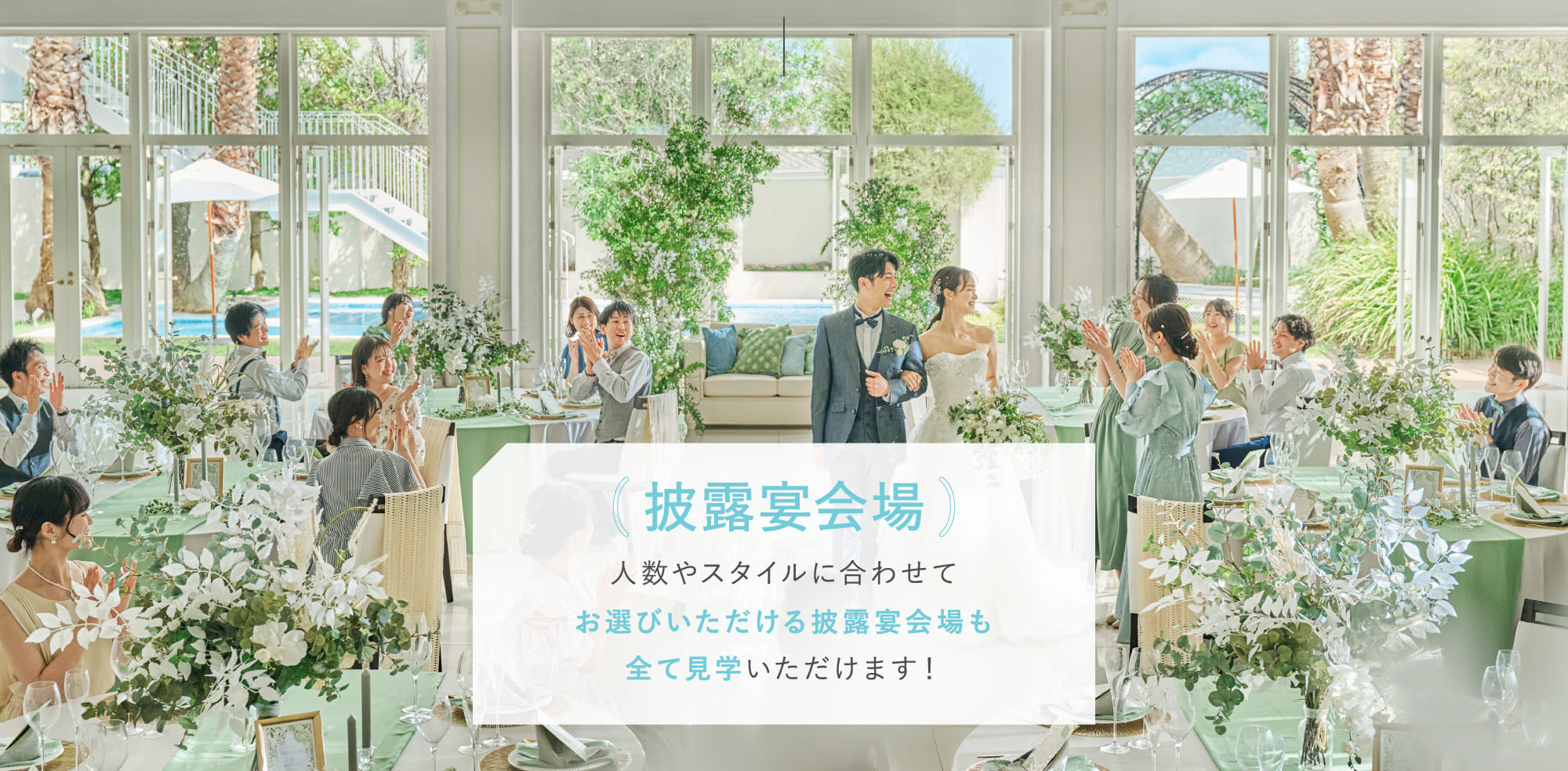 披露宴会場