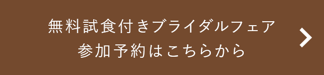 無料試食付きブライダルフェア参加予約はこちらから