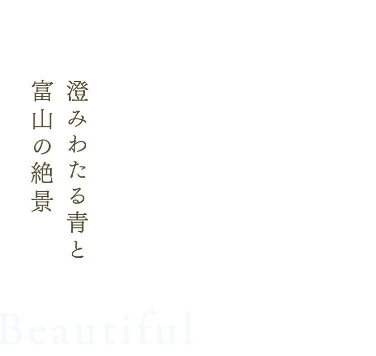 澄みわたる青と富山の絶景