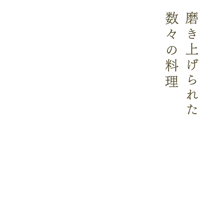 磨き上げられた数々の料理