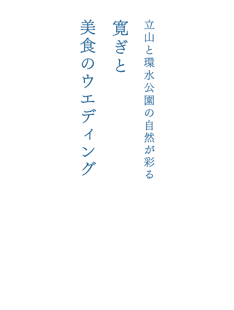 立山と環水公園の自然が彩る寛ぎと美食の祝宴。