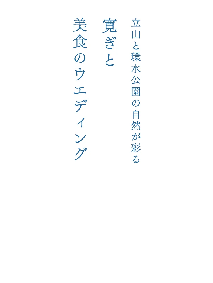 立山と環水公園の自然が彩る寛ぎと美食の祝宴。