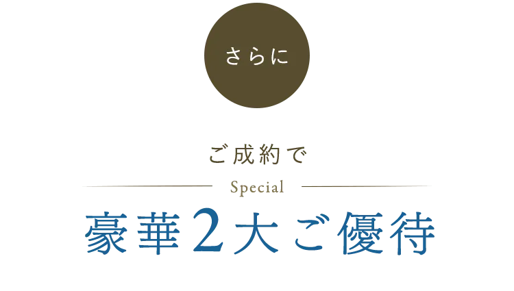 ご成約で豪華2大ご優待