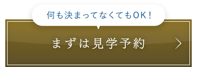まずは見学予約