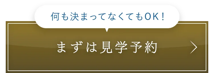 まずは見学予約