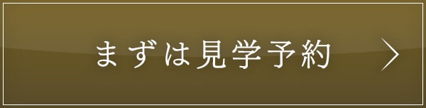まずは見学予約