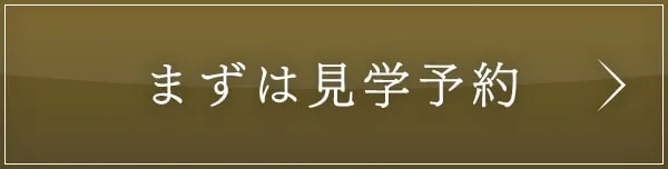 まずは見学予約