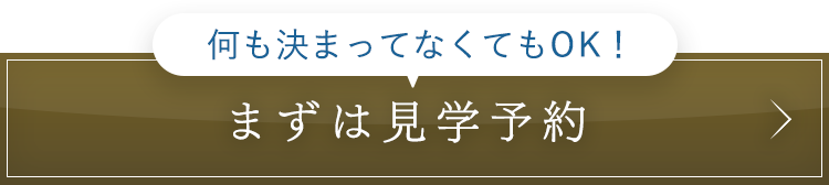 無料見学を予約する