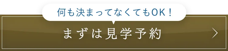 無料見学を予約する