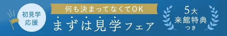 初見学応援!何も決まってなくてOK まずは見学フェア 5大来館特典つき