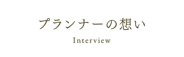 プランナーの想い
