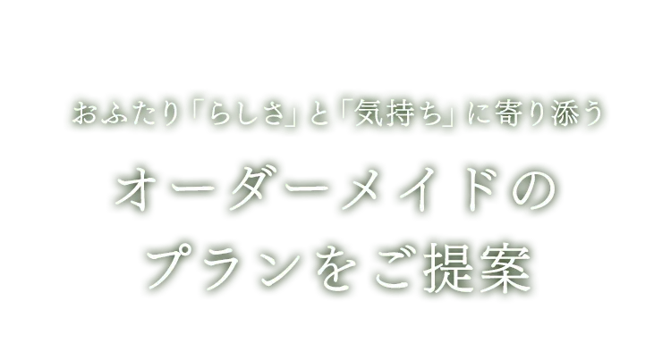 オーダーメイドのプランをご提案