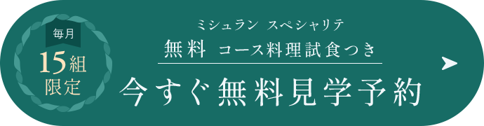 今すぐ無料見学予約