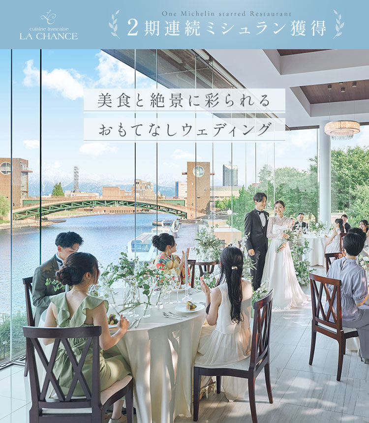 美食と絶景に彩られるおもてなしウェディング