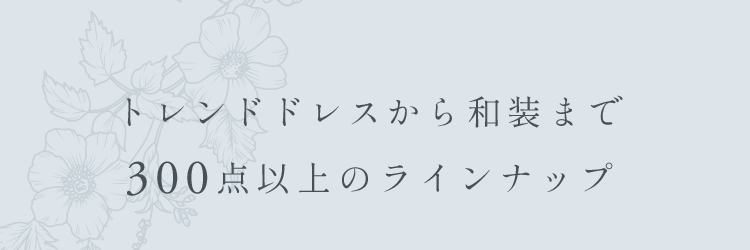 トレンドドレスから和装まで300点以上のラインナップ