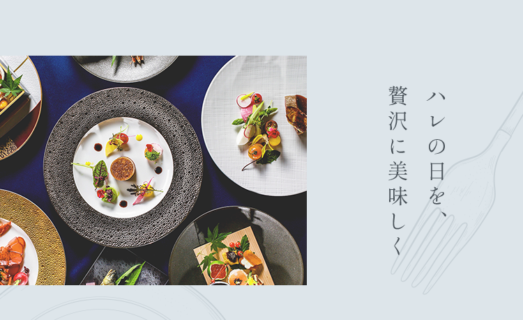 ハレの日を、贅沢に美味しく