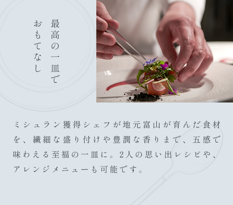 最高の一皿でおもてなし