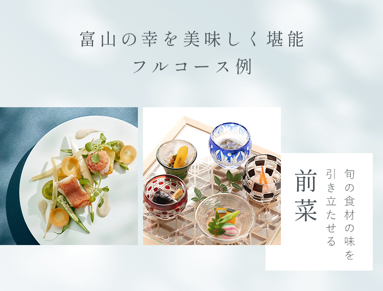 富山の幸を美味しく堪能フルコース例