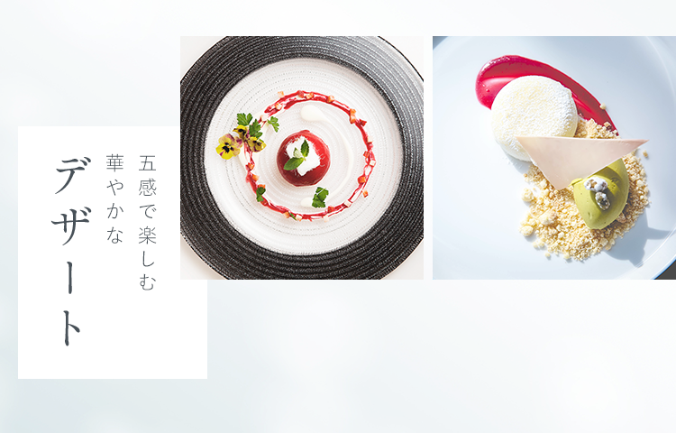 五感で楽しむ華やかな