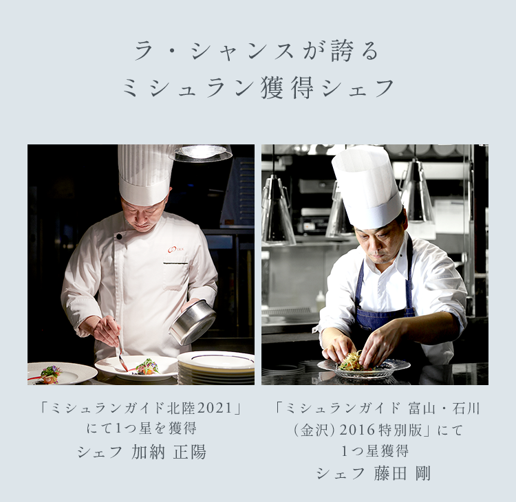 ラ・シャンスが誇るミシュラン獲得シェフ