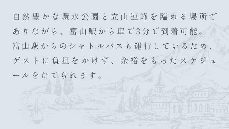 自然豊かな環水公園と立山連峰を臨める場所でありながら、富山駅から車で3分で到着可能。