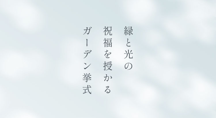 緑と光の祝福を授かるガーデン挙式