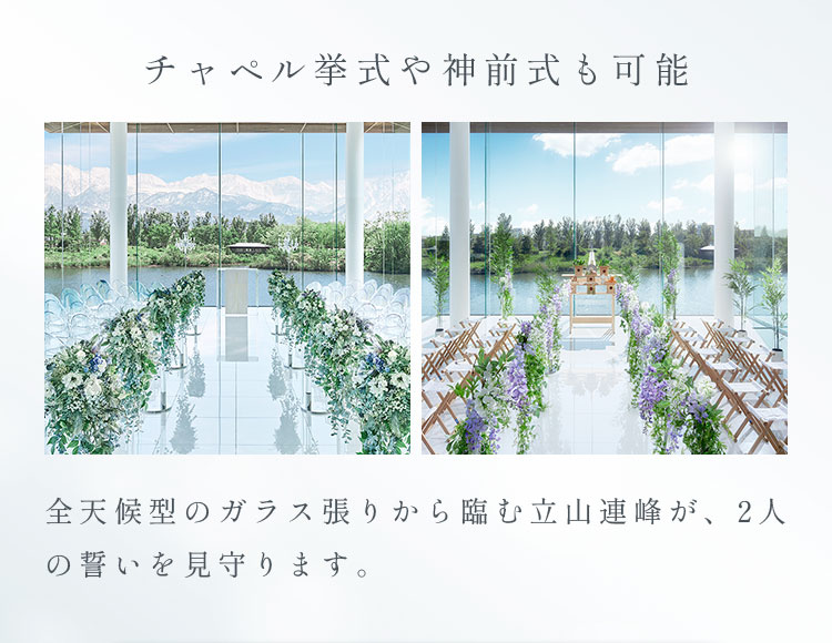 チャペル挙式や神前式も可能