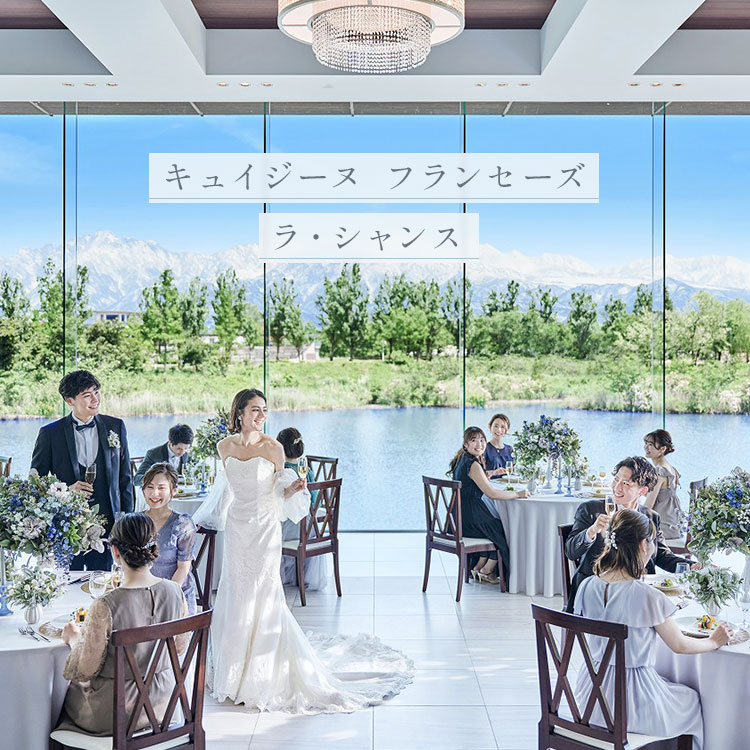 キュイジーヌ フランセーズラ・シャンス