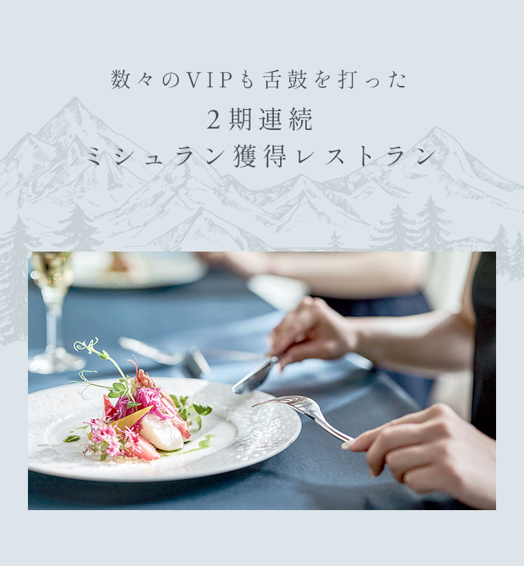 数々の国賓やVIPも舌鼓を打った2期連続ミシュラン獲得レストラン