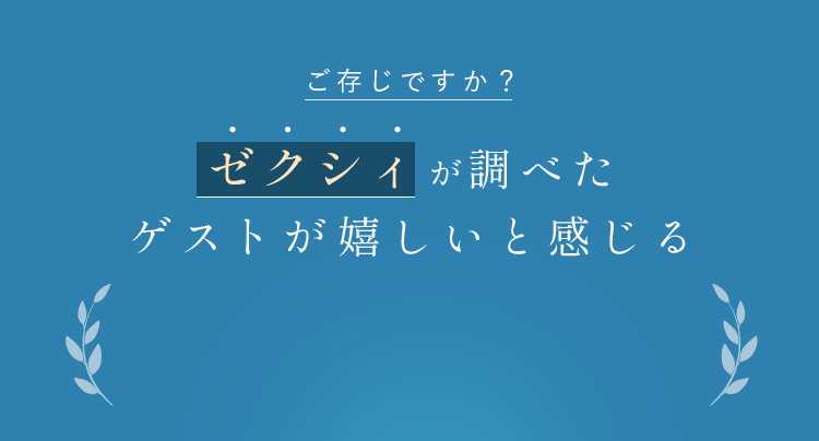 ゲストが嬉しいと感じる