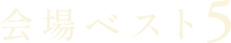 会場ベスト5
