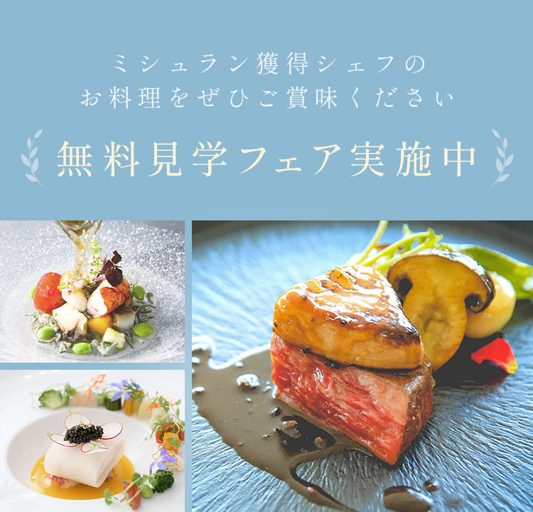 ミシュラン獲得シェフのお料理をぜひご賞味ください