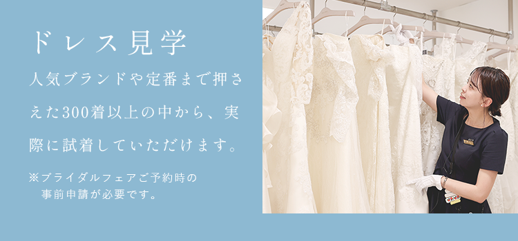 人気ブランドや定番まで押さえた300着以上の中から、実際に試着していただけます。