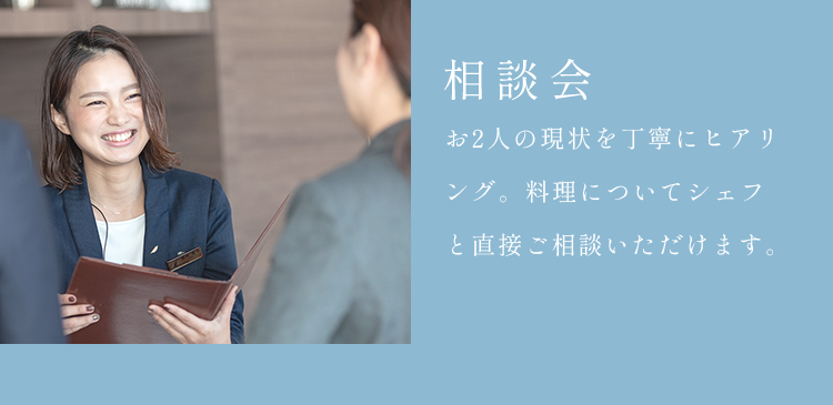 お2人の現状を丁寧にヒアリング。料理についてシェフと直接ご相談いただけます。