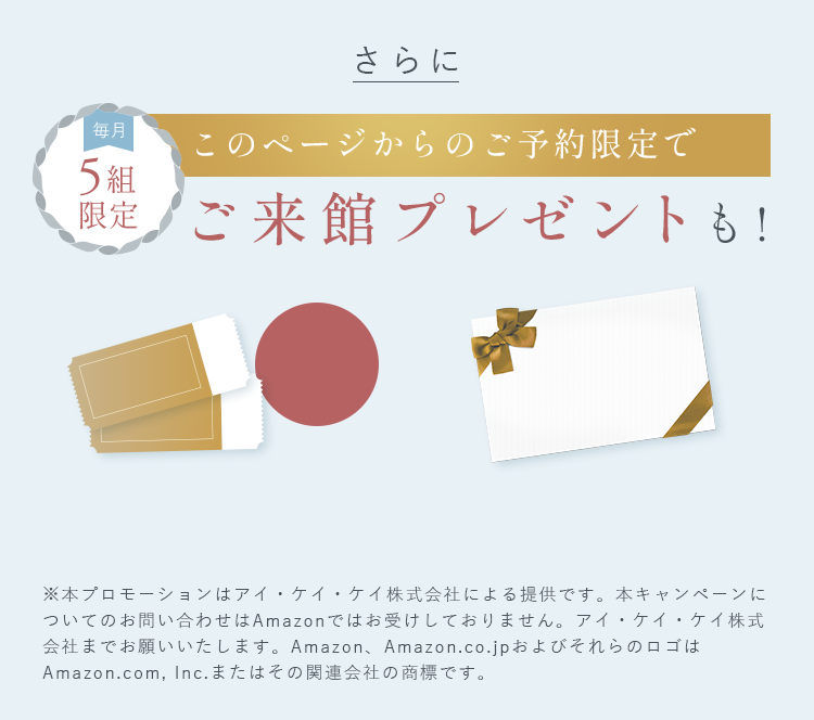 このページからのご予約限定でご来館プレゼントも! 