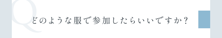 どのような服で参加したらいいですか？
