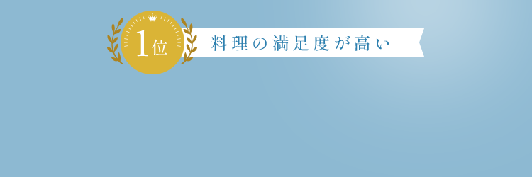 料理の満足度が高い