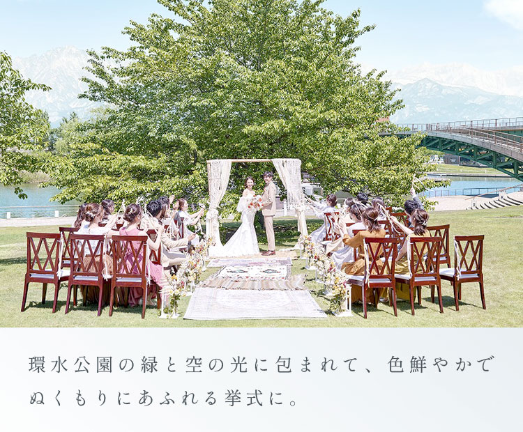 環水公園の緑と空の光に包まれて、色鮮やかでぬくもりにあふれる挙式に。