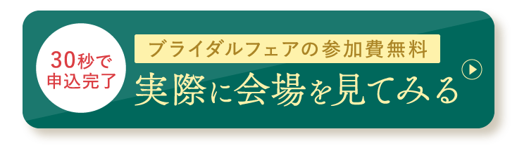 ブライダルフェアの参加費無料 実際に会場を見てみる
