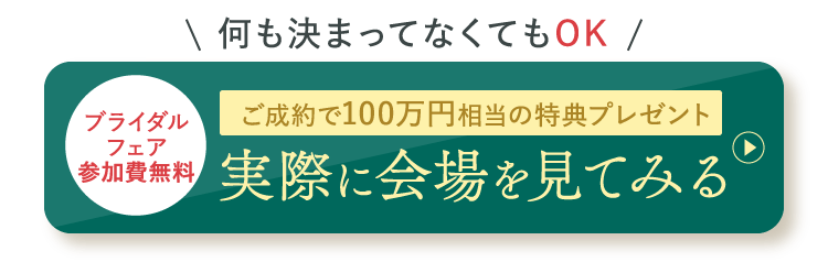 ブライダルフェアの参加費無料 実際に会場を見てみる