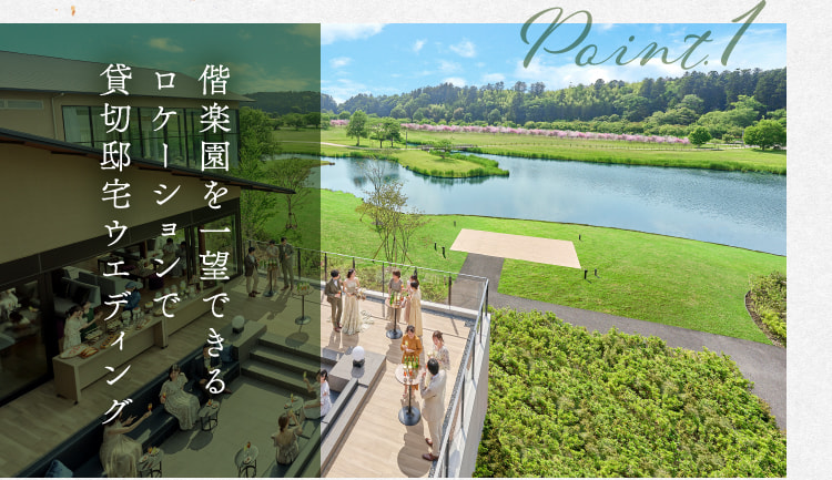 Point.1 偕楽園を一望できるロケーションで貸切邸宅ウエディング