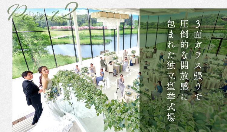 Point.2 ３面ガラス張りで圧倒的な開放感に包まれた独立型挙式場